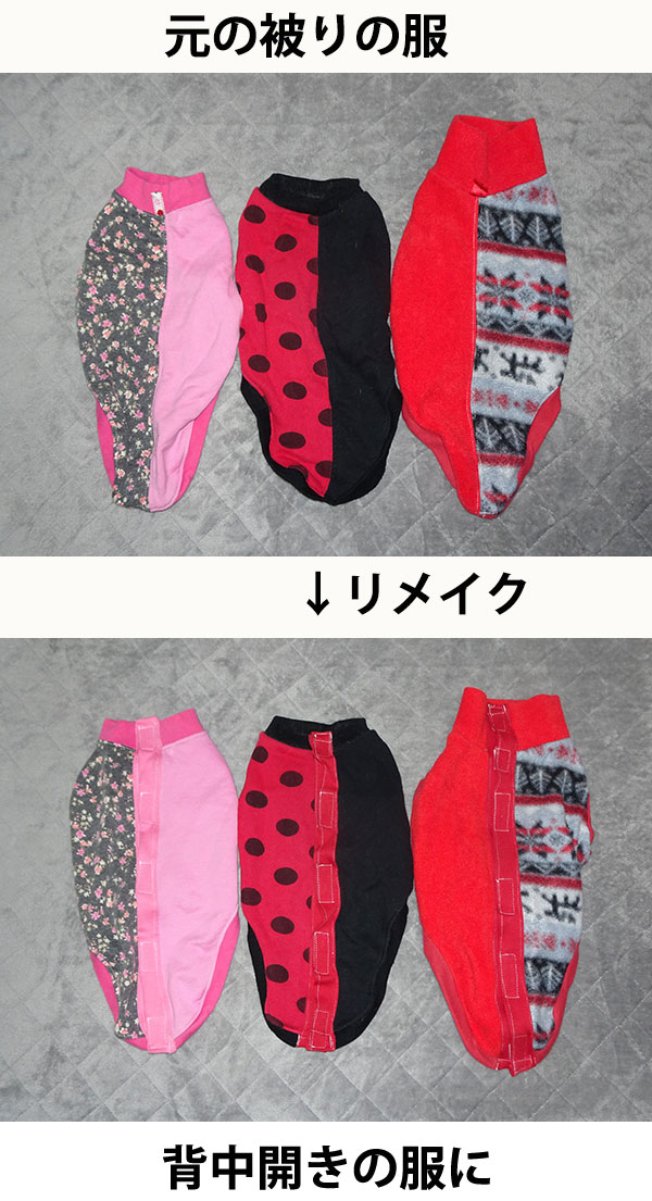 被りの服から背中開きにリメイク　イタグレ服