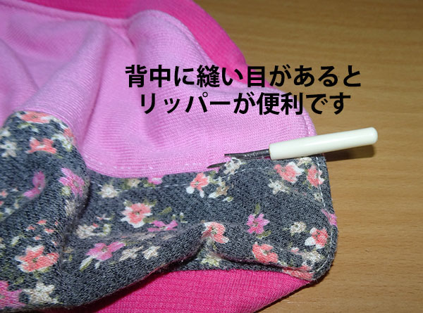 背中の縫い目をリッパーでほどく